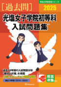 有名小学校合格シリーズ 学校別入試問題集2025[過去問] - 書籍