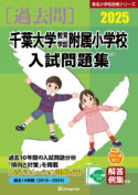 有名小学校合格シリーズ 学校別入試問題集2025[過去問] - 書籍