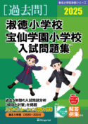 有名小学校合格シリーズ 学校別入試問題集2025[過去問] - 書籍