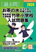 有名小学校合格シリーズ 学校別入試問題集2024[過去問] - 書籍通信販売