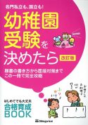 幼稚園受験を決めたら・改訂版