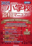 2025年度入試用 首都圏 私立・国立小学校合格マニュアル