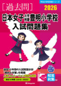 国立学園小学校入試問題集 (2023) (有名小学校合格シリーズ