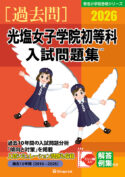 有名小学校合格シリーズ 学校別入試問題集2026[過去問] - 書籍