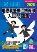 有名小学校合格シリーズ 学校別入試問題集2026[過去問] - 書籍