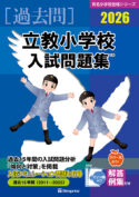 有名小学校合格シリーズ 学校別入試問題集2026[過去問] - 書籍
