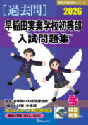 有名小学校合格シリーズ 学校別入試問題集2026[過去問] - 書籍