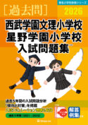 有名小学校合格シリーズ 学校別入試問題集2026[過去問] - 書籍