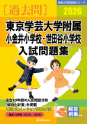 しんが会　小学校入　試合格シリーズ 有名小学校合格シリーズ 学校別入試問題集2026[過去問] - 書籍