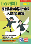 有名小学校合格シリーズ 学校別入試問題集2027[過去問] - 書籍通信販売