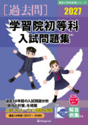 有名小学校合格シリーズ 学校別入試問題集2027[過去問] - 書籍通信販売