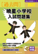 有名小学校合格シリーズ 学校別入試問題集2027[過去問] - 書籍通信販売