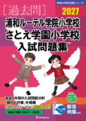 有名小学校合格シリーズ 学校別入試問題集2027[過去問] - 書籍通信販売