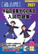 有名小学校合格シリーズ 学校別入試問題集2027[過去問] - 書籍通信販売