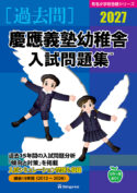 有名小学校合格シリーズ 学校別入試問題集2027[過去問] - 書籍通信販売