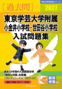 有名小学校合格シリーズ 学校別入試問題集2027[過去問] - 書籍通信販売