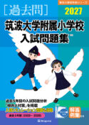 有名小学校合格シリーズ 学校別入試問題集2027[過去問] - 書籍通信販売